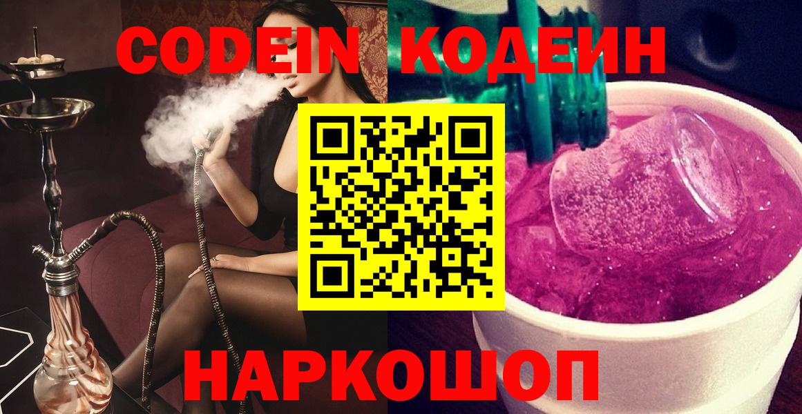 Кодеин Purple Drank  Вход с VPN  Codein напиток Lean (лин)  Дзержинский 